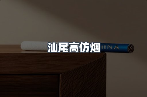 汕尾高仿烟