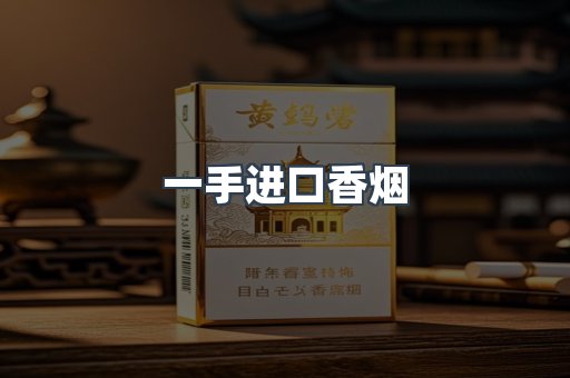 一手进口香烟